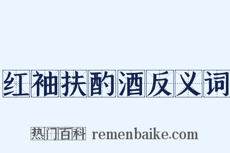 红袖扶酌酒反义词是什么意思的图片